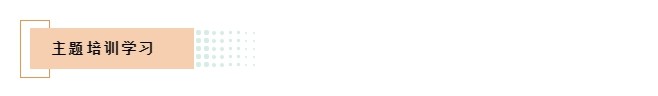 主題學(xué)習(xí)培訓(xùn).jpg